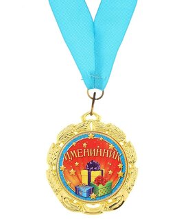 Медаль "Именинник"