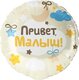 F 18 Круг, Привет, Малыш!