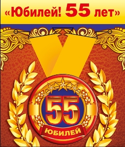 Медаль металлическая малая "Юбилей! 55 лет"