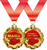 Медаль металлическая &quot;Лучшая в мире мама&quot; 15.11.00173