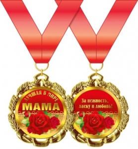Медаль металлическая "Лучшая в мире мама" 15.11.00173