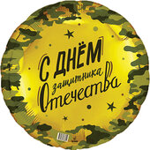 Ag 18 Круг С днем защитника Отечества