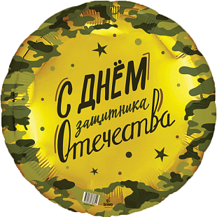 Ag 18 Круг С днем защитника Отечества