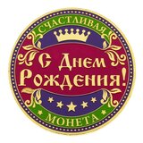 Монета "С Днем Рождения"