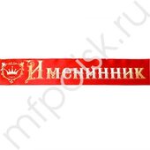 DM Лента Именинник красная атлас 200см х 10см