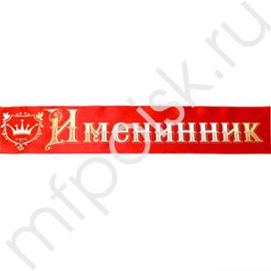 DM Лента Именинник красная атлас 200см х 10см