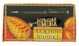 Набор подарочный 2 в 1 "Важной шишке" (ручка, брелок)