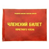 Удостоверение "Почетный член", 7,5х9,5см