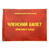 Удостоверение "Почетный член", 7,5х9,5см
