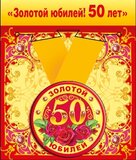 Медаль металлическая малая "Золотой юбилей! 50 лет"