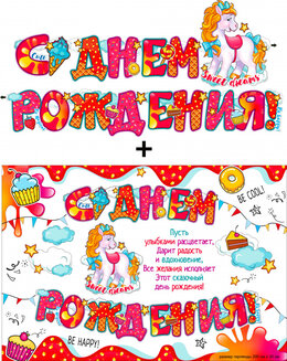 Гирлянда "С Днем Рождения" + Плакат 20567Г