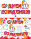 Гирлянда "С Днем Рождения" + Плакат 20567Г