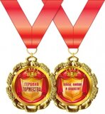 Медаль металлическая "Героиня торжества" 15.11.00196