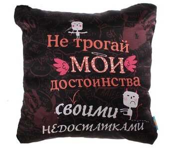 подушка текстиль Не трогай мои достоинства 36*36 см 652178