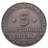 Монета на подложке "Счастливый пятак"