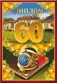Диплом '60 лет' 110х160 арт. 51.52.343