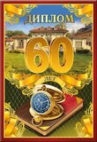 Диплом '60 лет' 110х160 арт. 51.52.343
