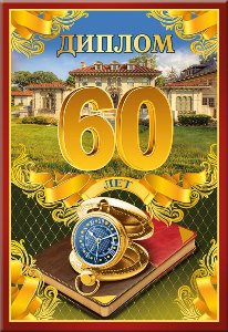 Диплом '60 лет' 110х160 арт. 51.52.343
