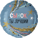 F 18 Круг, Сынок, Ты Лучший