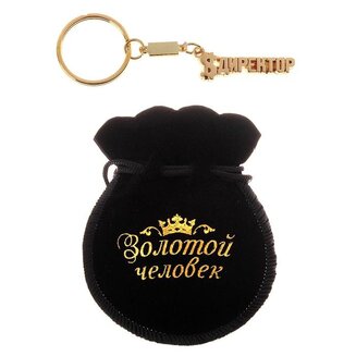 Брелок "Директор" в бархатном мешочке, Золотая серия