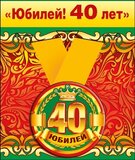 Медаль металлическая малая "Юбилей! 40 лет"