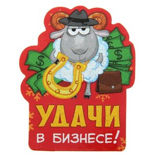 магнит "Удачи в бизнесе", 6,3х8 см 103744