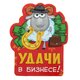 магнит "Удачи в бизнесе", 6,3х8 см 103744