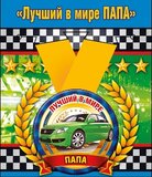 Медаль металлическая малая "Лучший в мире папа"