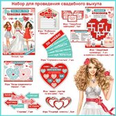 Набор для проведения выкупа невесты 50129Н