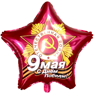 Ag 18 Звезда, 9 Мая, С Днем Победы!, Рубин