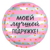 Ag 18 Круг Моей лучшей подружке