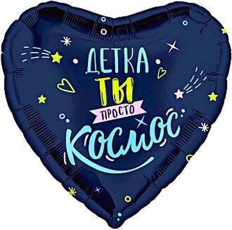 Ag 18 Сердце, Детка, ты просто космос