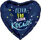 Ag 18 Сердце, Детка, ты просто космос