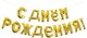 F 16''/41 см Мини-Надпись "С Днем Рождения",  Золото