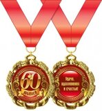 Медаль металлическая "Юбилей. 60 лет" 15.11.00167