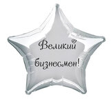 Наклейка на фольгированный шар 18" "Великий бизнесмен" (Черный)