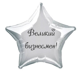 Наклейка на фольгированный шар 18" "Великий бизнесмен" (Черный)