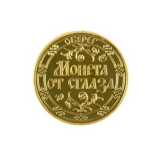 Монета "От сглаза", диам 2,2 см 122763
