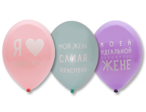 B Шар с рисунком 14" Любимая Жена 50шт/уп