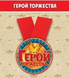 Медаль металлическая малая "Герой торжества" 15.11.00136