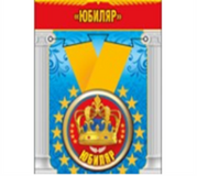 Медаль металлическая малая "Юбиляр"