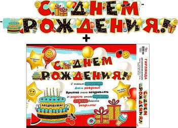 Гирлянда "С днем рождения!" + Плакат 70010Г