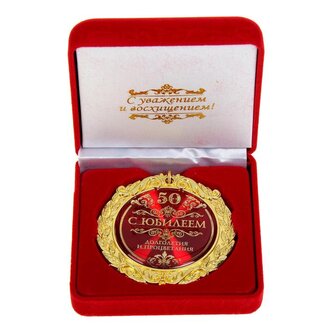 Медаль в бархатной коробке "С юбилеем 50"