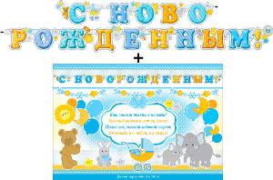 Гирлянда &quot;С Новорожденным!&quot; + Плакат 20549Г