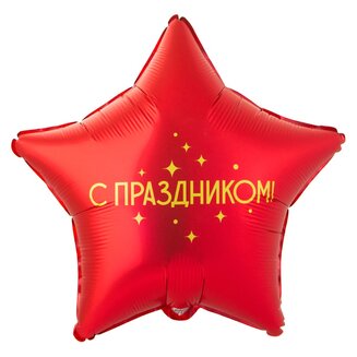 К 18 Звезда, РУС С ПРАЗДНИКОМ