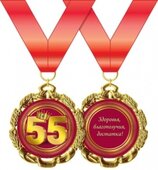 Медаль металлическая &quot;Юбилей. 55 лет&quot; 15.11.00301