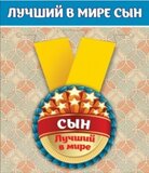 Медаль металлическая малая "Лучший в мире сын" 15.11.00034
