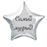 Наклейка на фольгированный шар 18" "Самый мудрый !" (Черный)