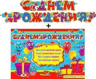 Гирлянда "С днем рождения" + Плакат 20525Г