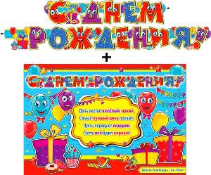 Гирлянда "С днем рождения" + Плакат 20525Г